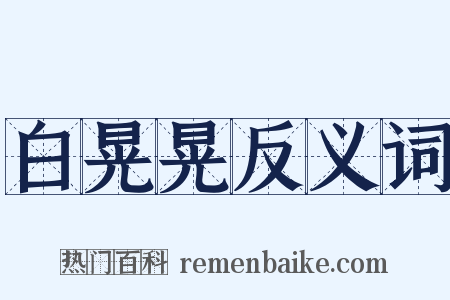 白晃晃反义词是什么意思的图片